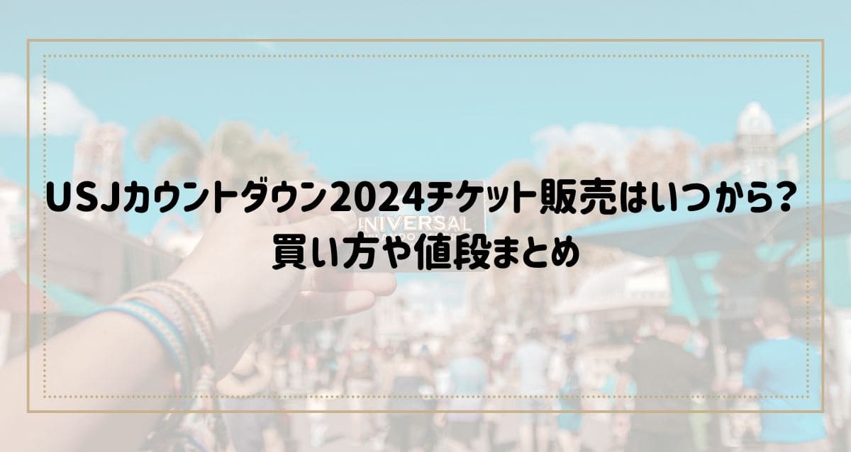 ユニバーサルスタジオジャパン USJ ユニバ 2024カウントダウンチケット枚数2枚