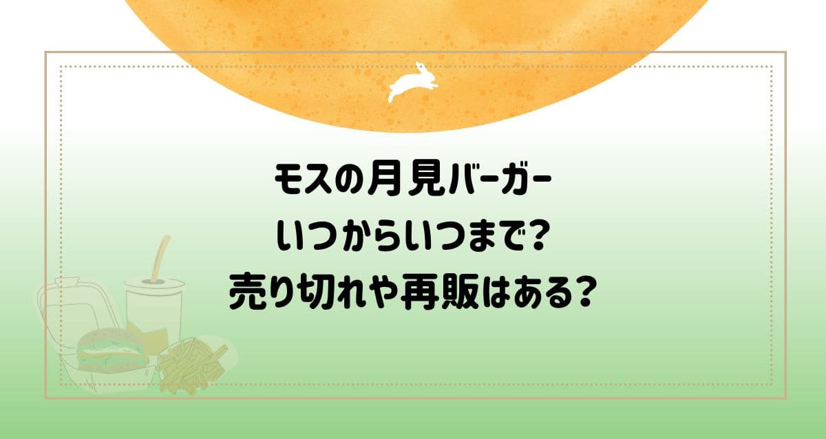 モスの月見バーガーいつからいつまで？ 売り切れや再販はある？