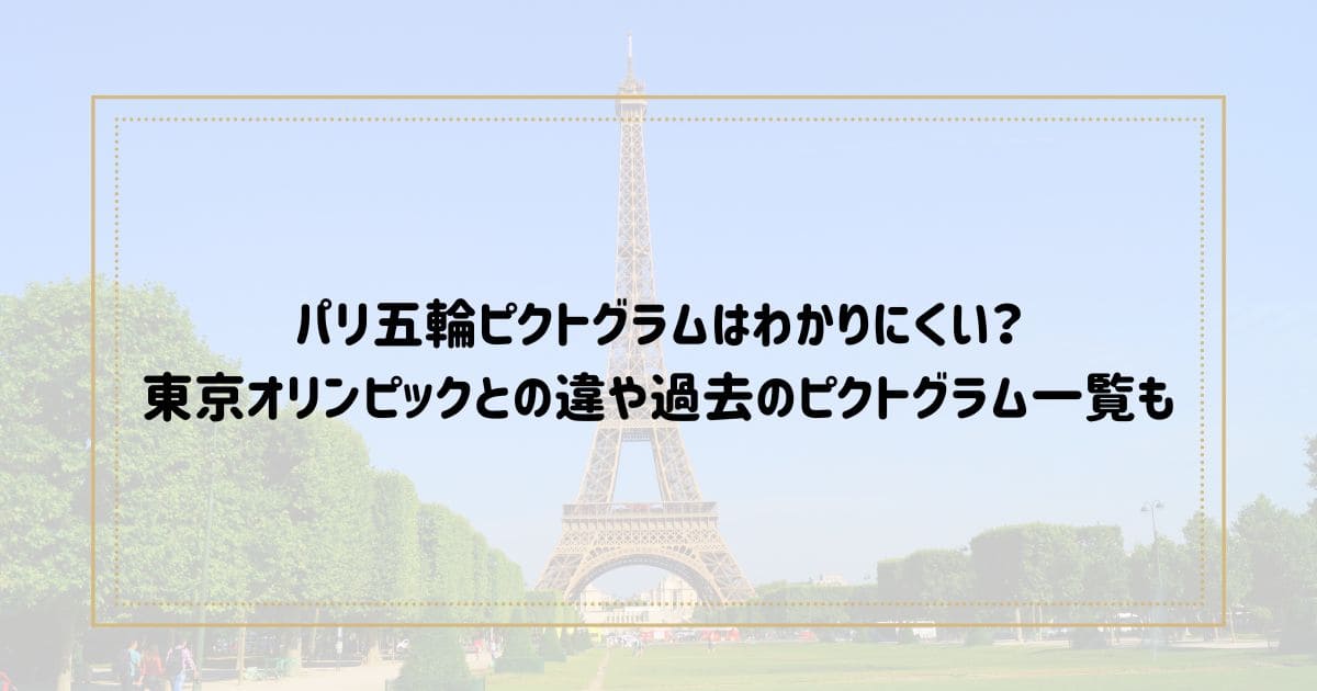 パリ五輪ピクトグラムはわかりにくい？ 東京オリンピックとの違や過去のピクトグラム一覧も