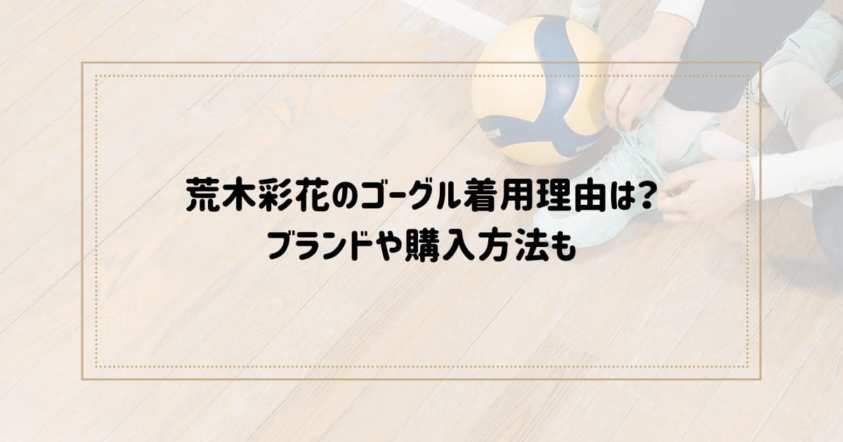 荒木彩花のゴーグル着用理由は？ ブランドや購入方法も