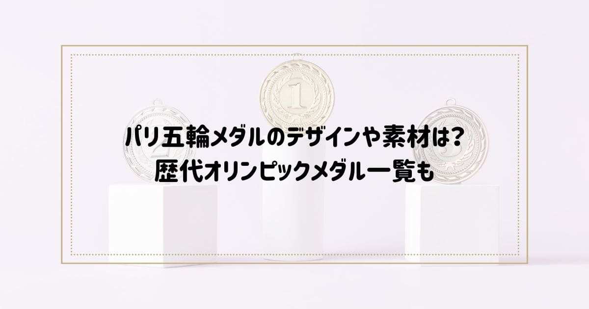 パリ五輪メダルのデザインや素材は？ 歴代オリンピックメダル一覧も