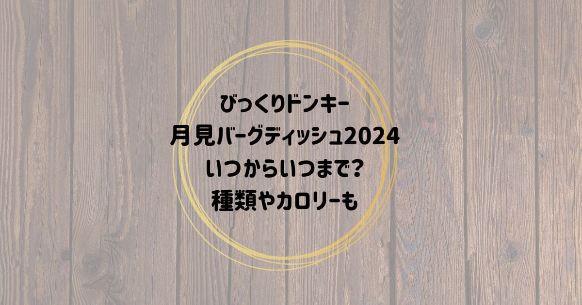 びっくりドンキー 月見バーグディッシュ2024 いつからいつまで？ 種類やカロリーも