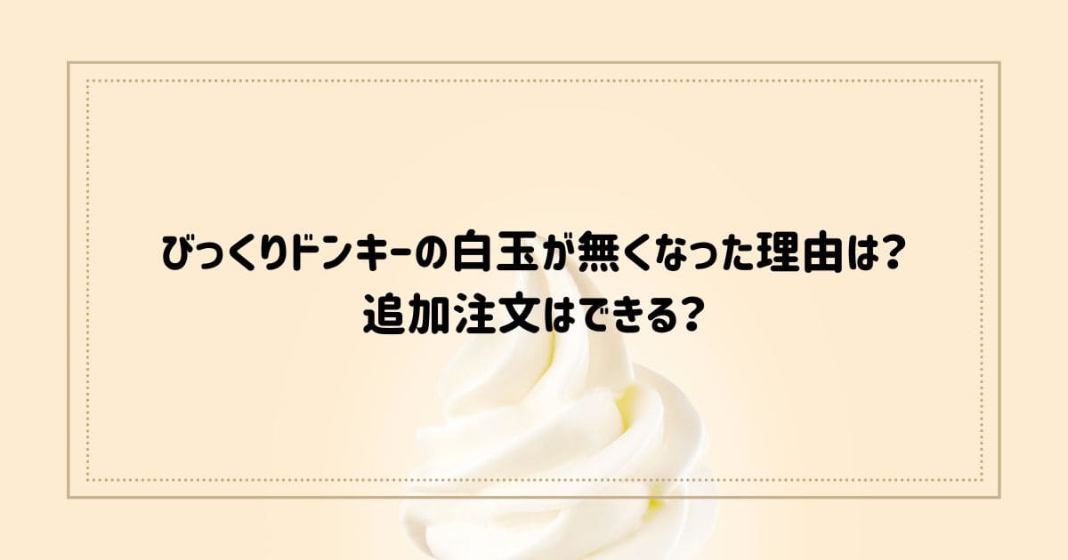 びっくりドンキーの白玉が無くなった理由は？追加注文はできる？