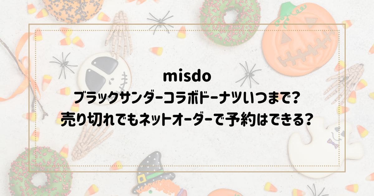 ミスドブラックサンダーコラボドーナツいつまで？ 売り切れでもネットオーダーで予約はできる？