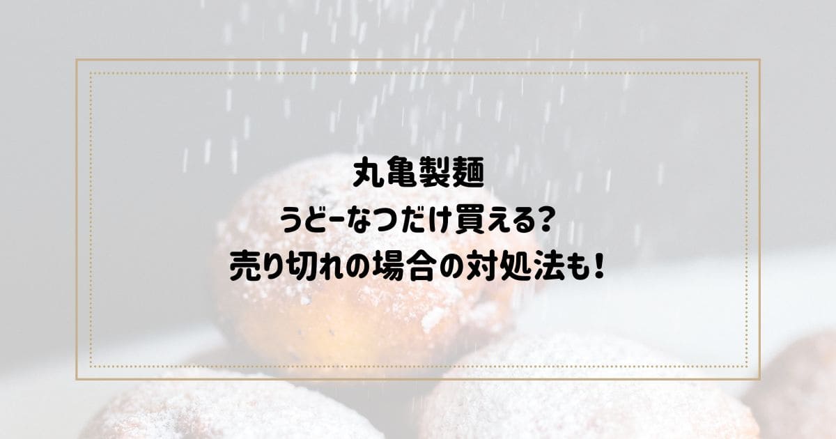 丸亀製麺うどーなつだけ買える？ 売り切れの場合の対処法も！