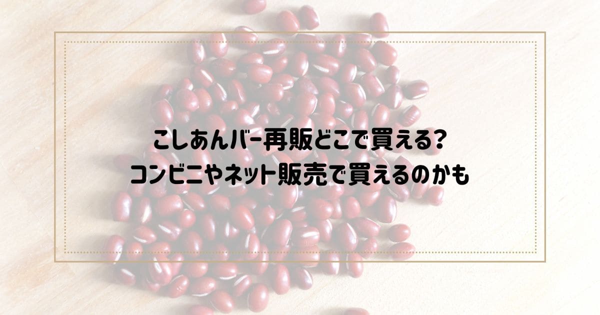 こしあんバー再販どこで買える？コンビニやネット販売で買えるのかも