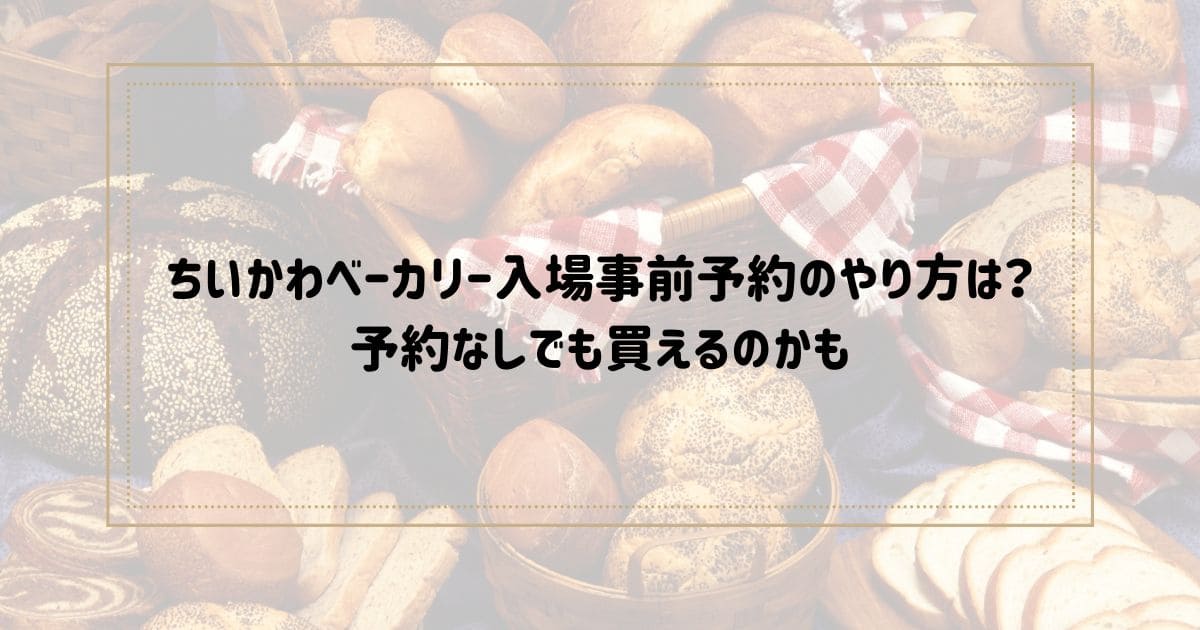 ちいかわベーカリー入場事前予約のやり方は？予約なしでも買えるのかも