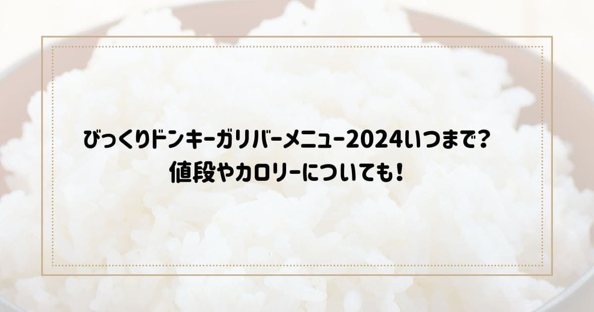 びっくりドンキーガリバーメニュー2024いつまで？値段やカロリーについても！